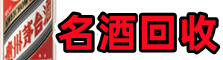 神农架鑫彩烟酒回收店